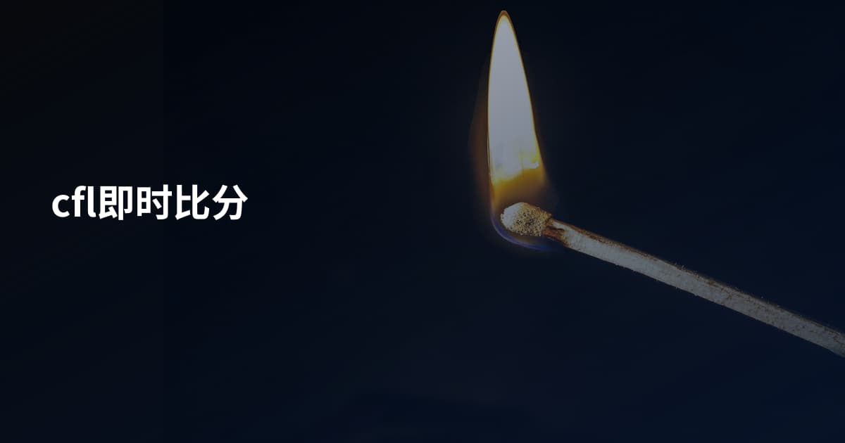 cfl即时比分