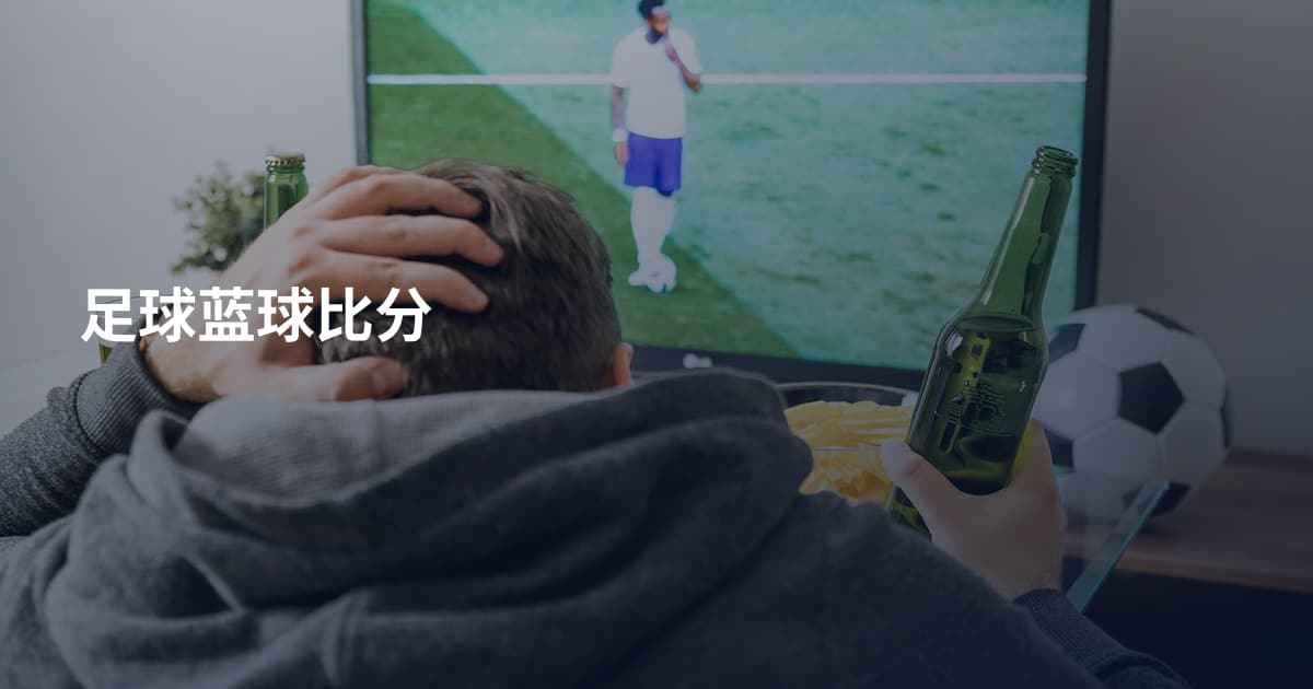 足球蓝球比分