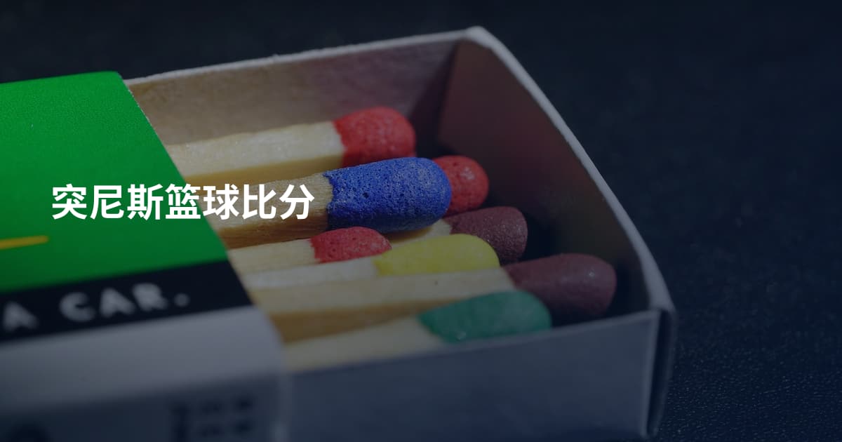 突尼斯篮球比分