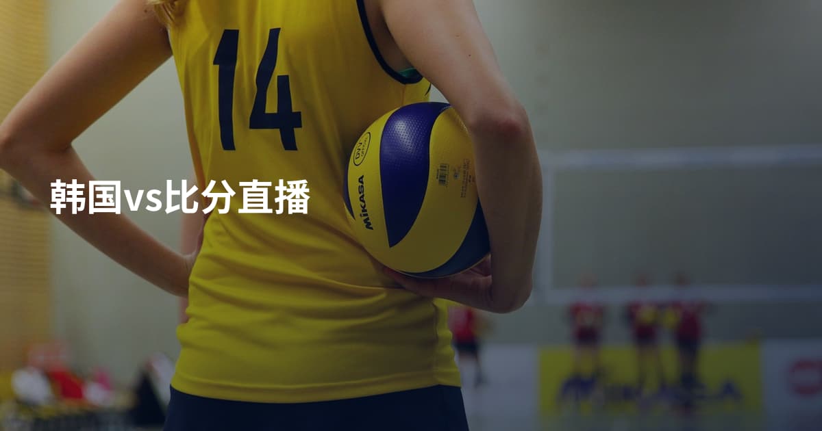 韩国vs比分直播