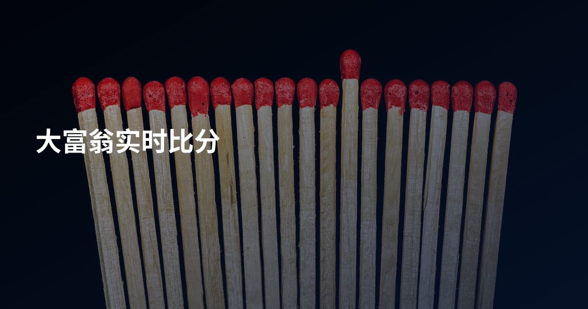 大富翁实时比分