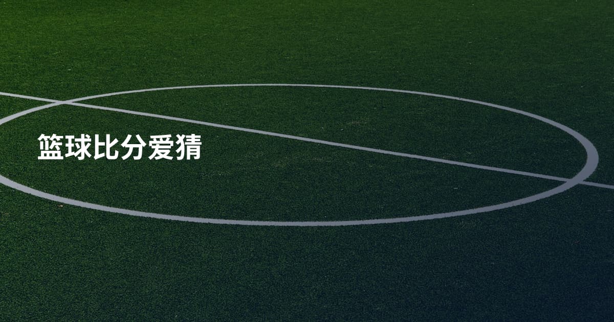 篮球比分爱猜