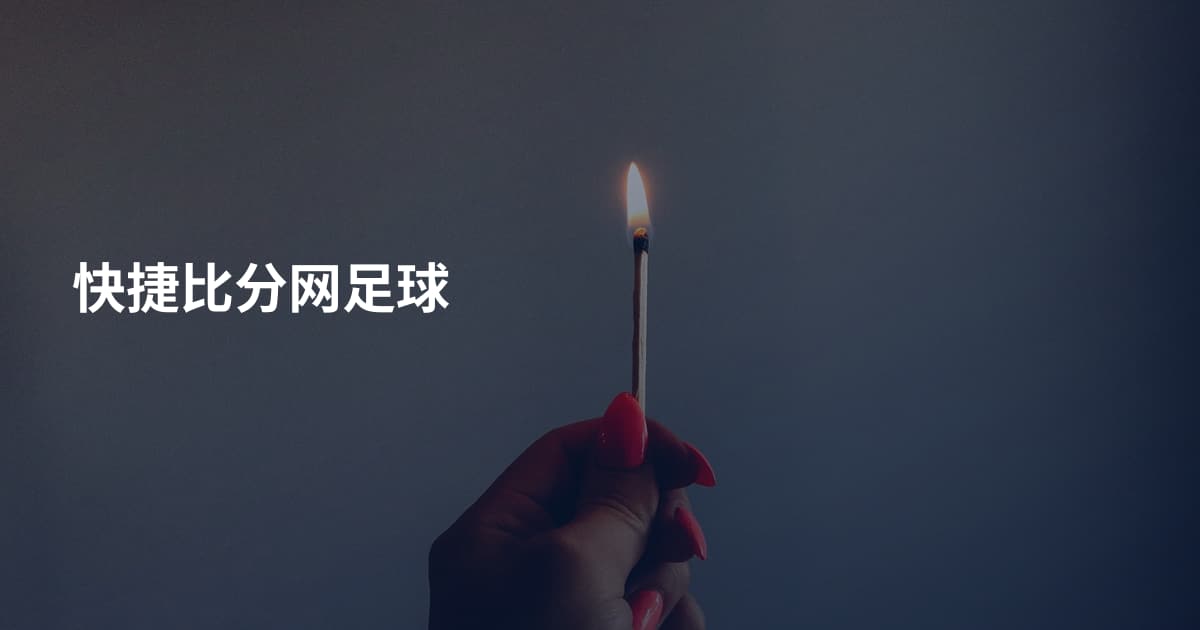 快捷比分网足球