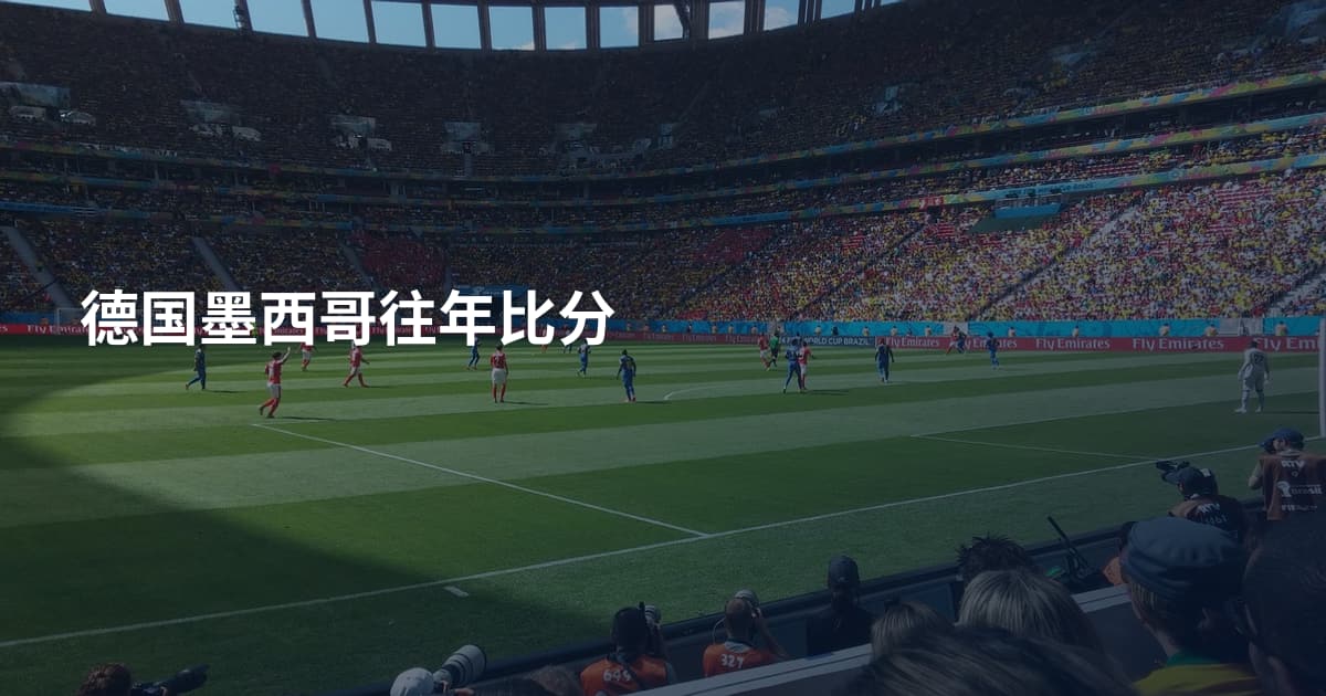 德国墨西哥往年比分