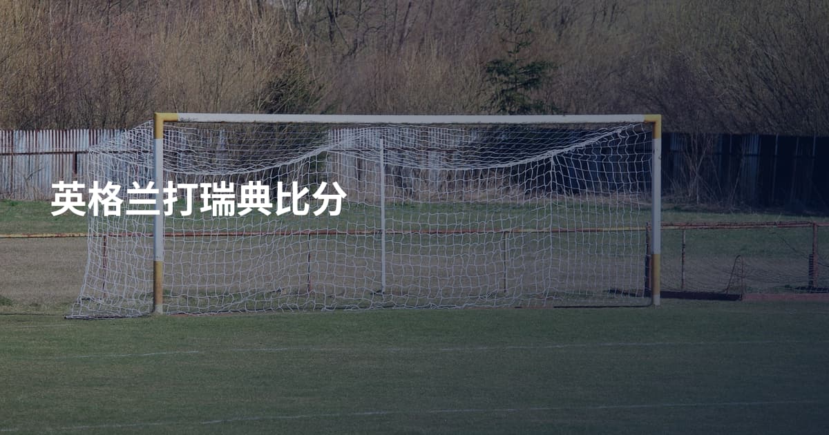 英格兰打瑞典比分