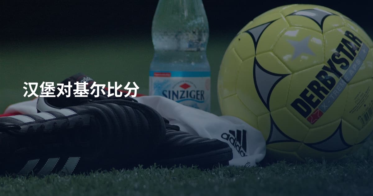 汉堡对基尔比分