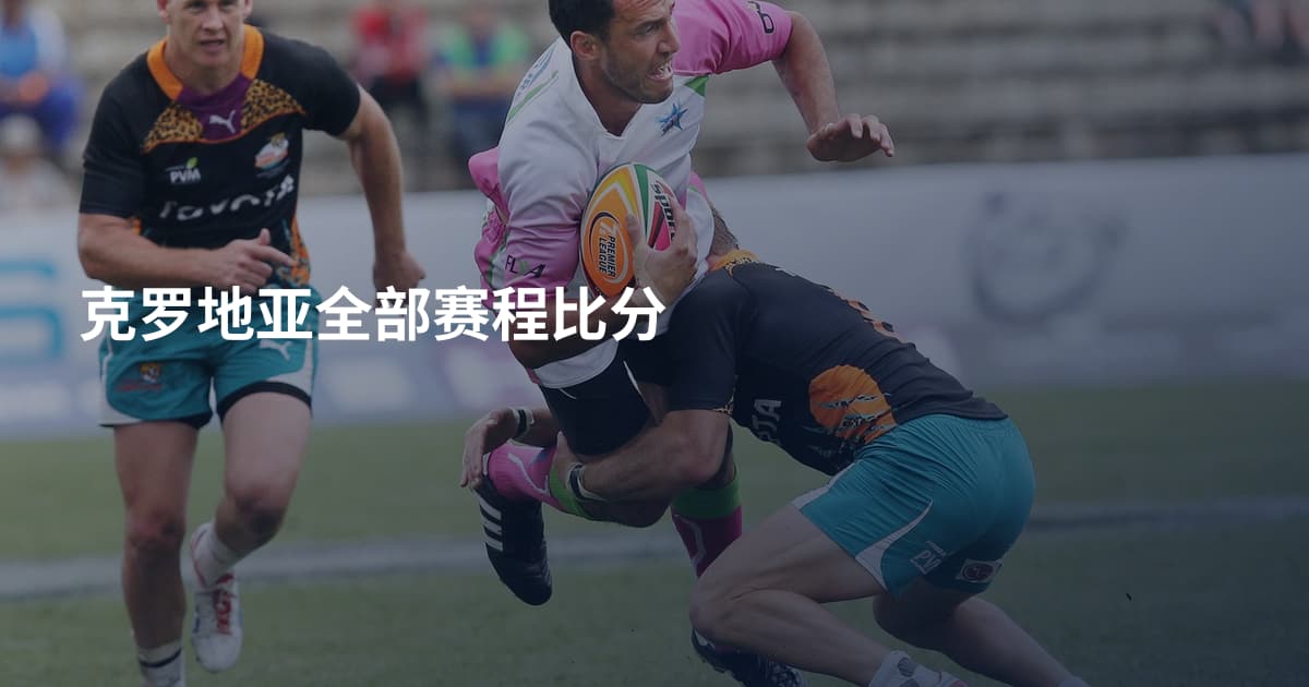 克罗地亚全部赛程比分