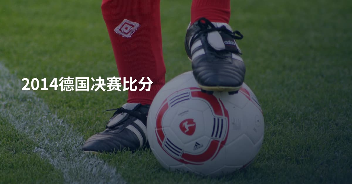 2014德国决赛比分