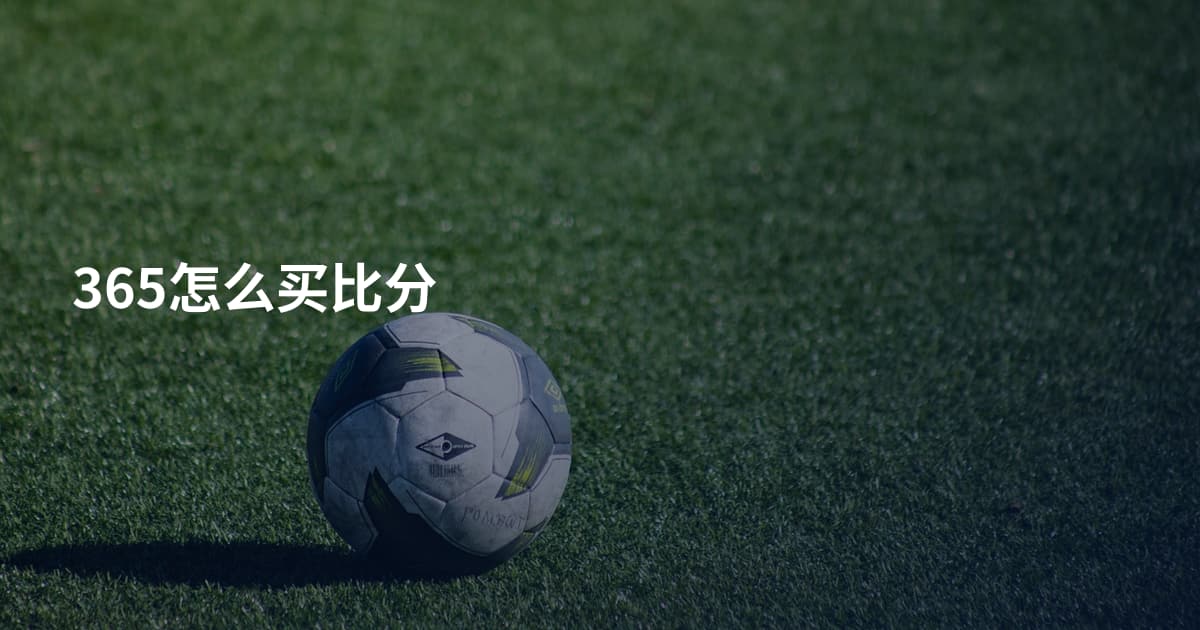 365怎么买比分