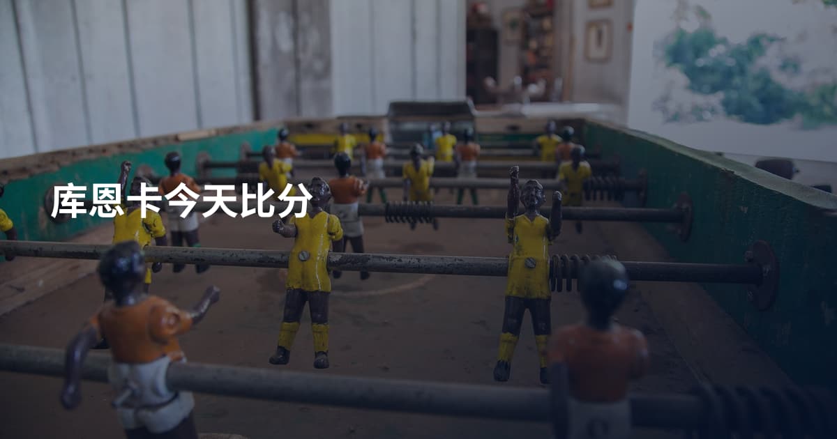 库恩卡今天比分