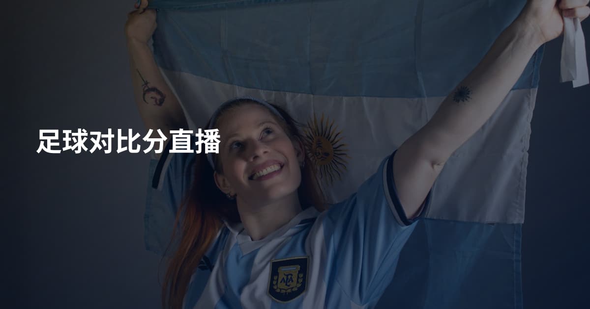 足球对比分直播