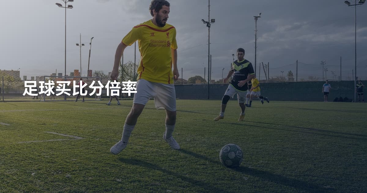 足球买比分倍率