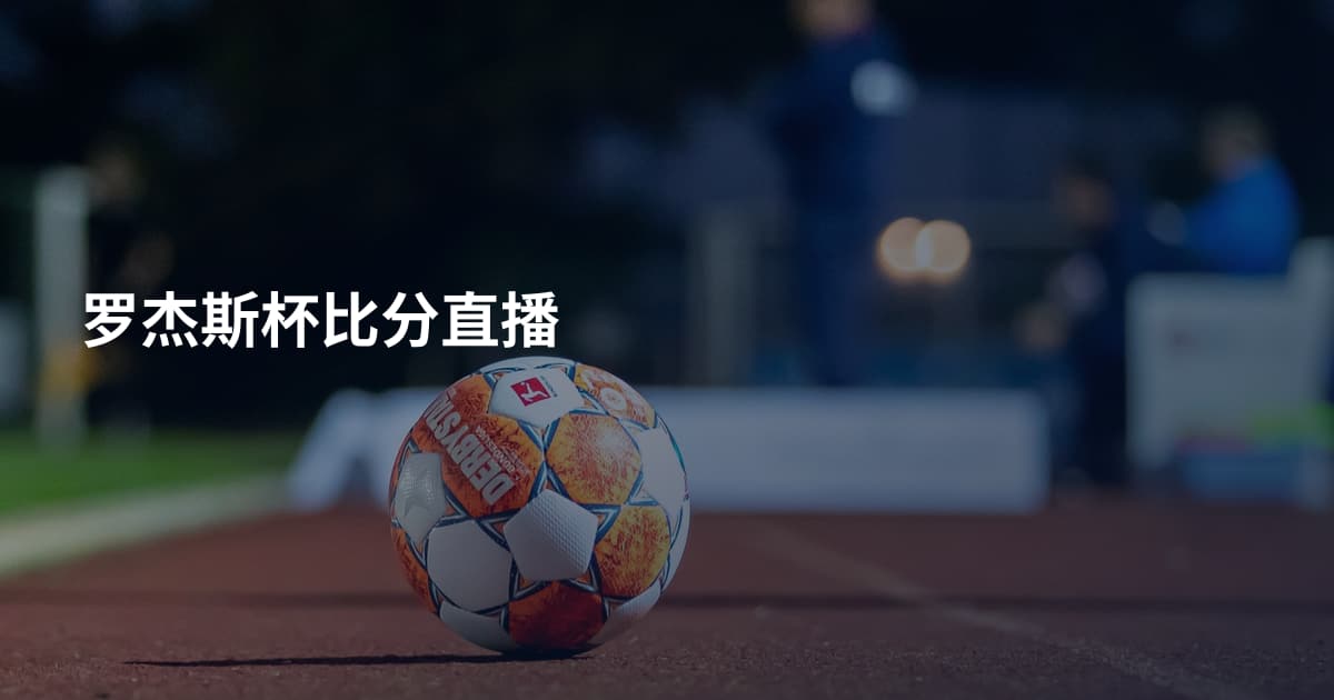 罗杰斯杯比分直播