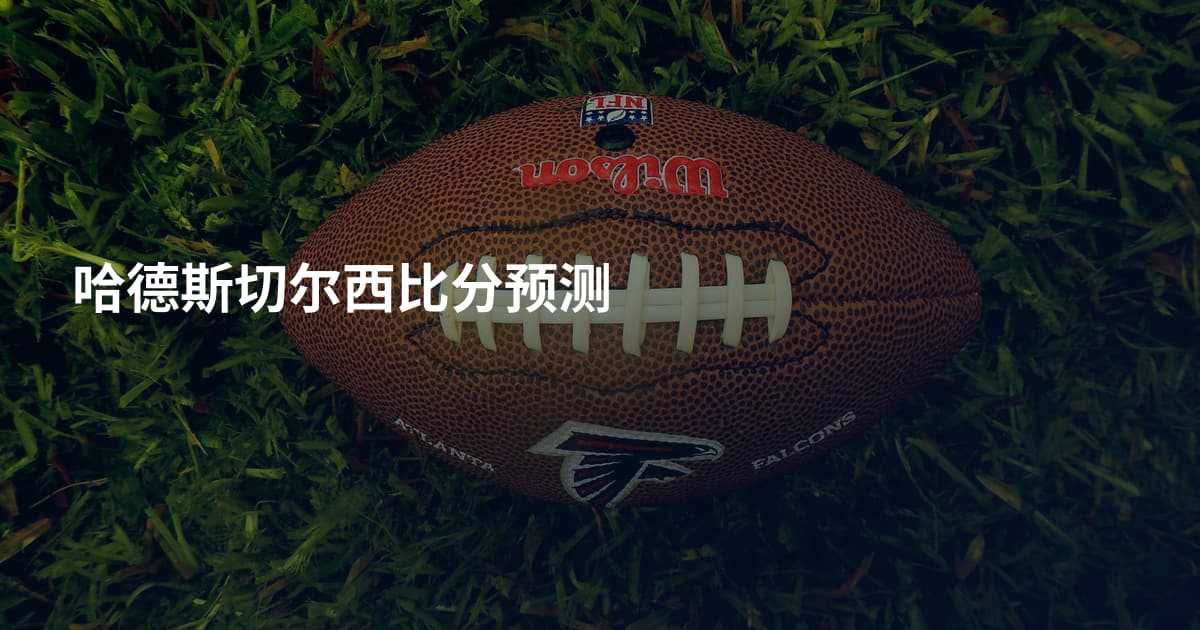 哈德斯切尔西比分预测