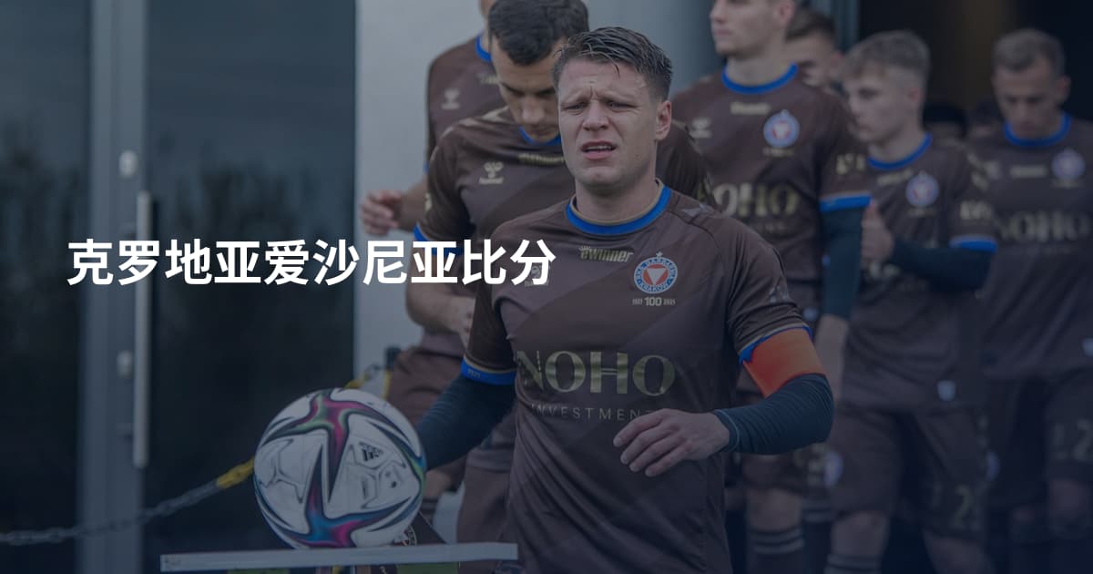 克罗地亚爱沙尼亚比分