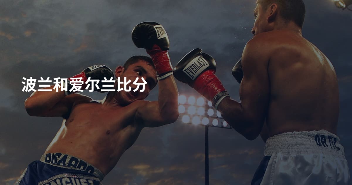 波兰和爱尔兰比分