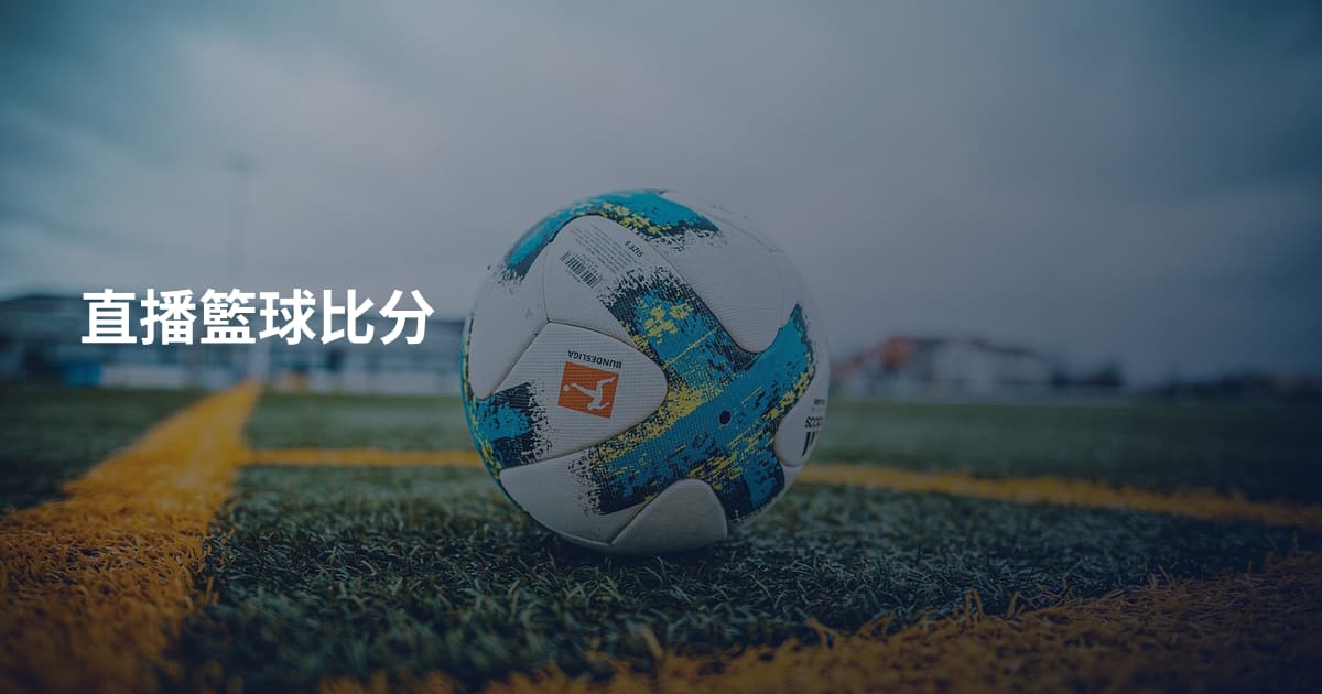 直播籃球比分