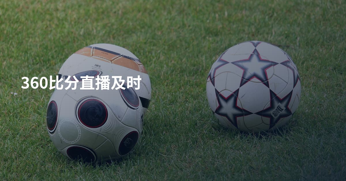 360比分直播及时