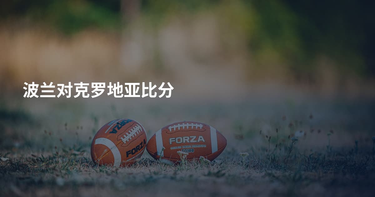 波兰对克罗地亚比分
