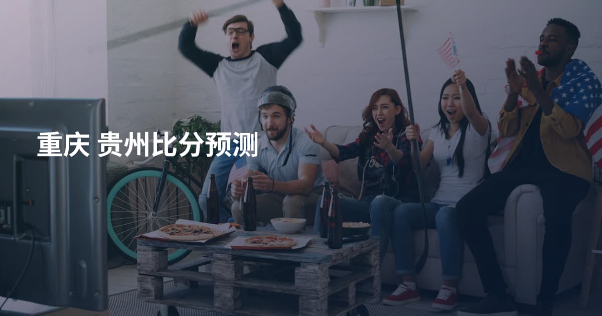 重庆 贵州比分预测