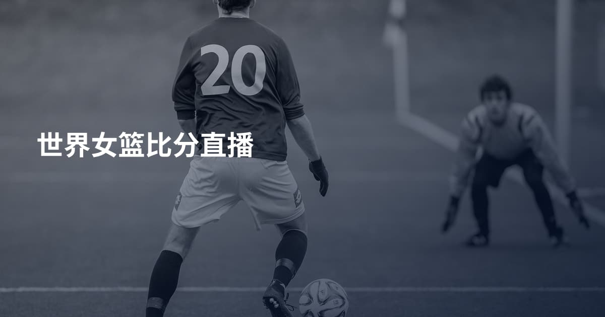 世界女篮比分直播