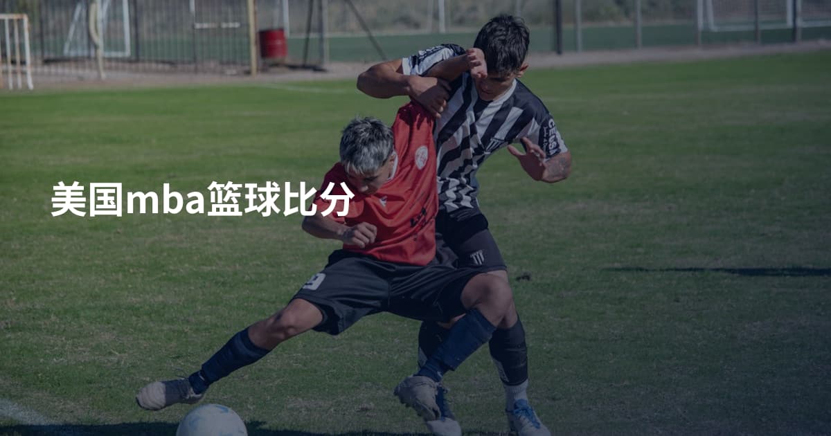 美国mba篮球比分