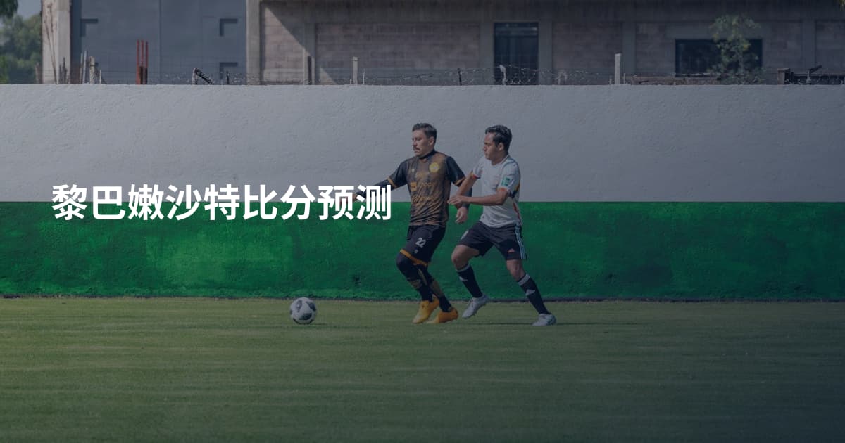 黎巴嫩沙特比分预测