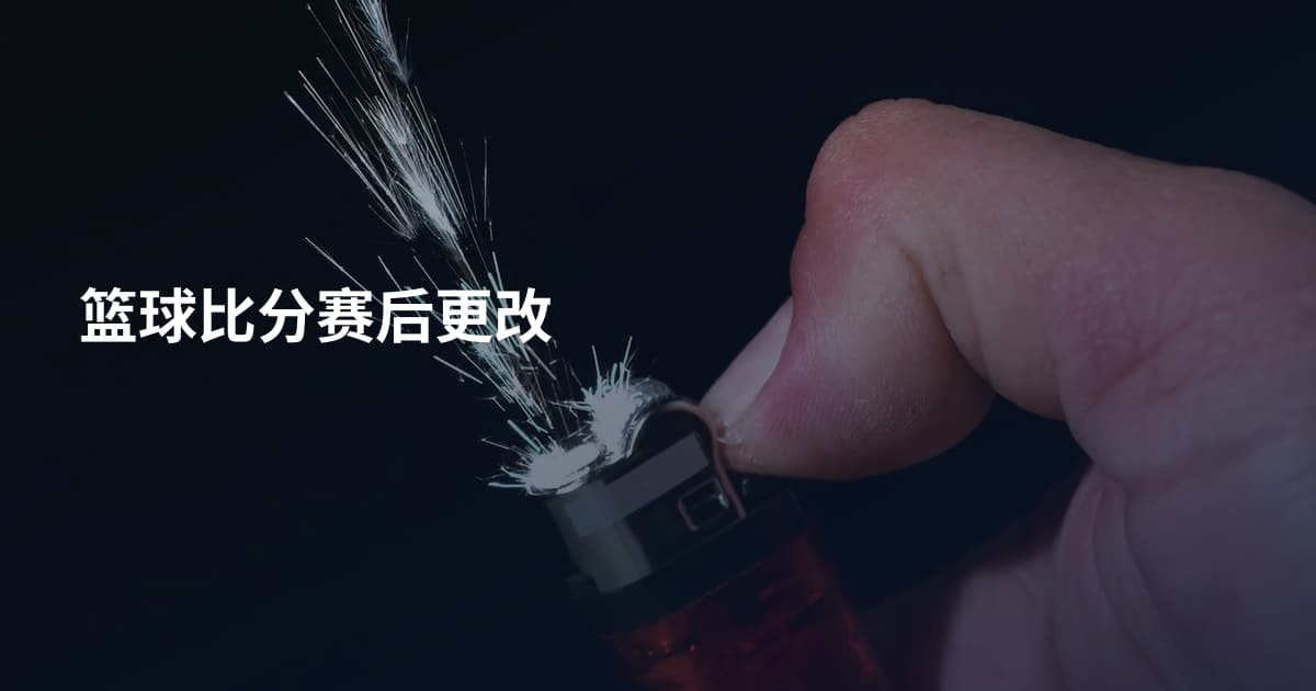 篮球比分赛后更改