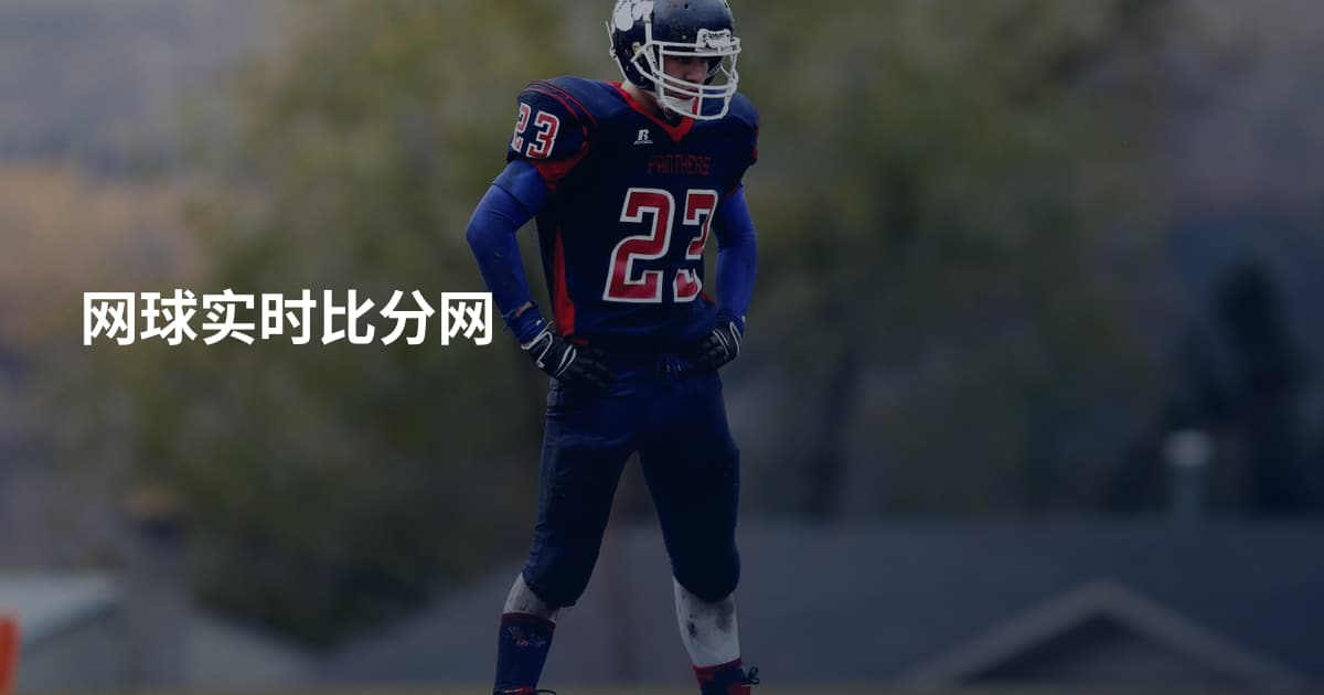网球实时比分网