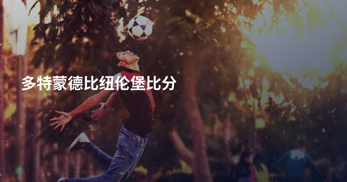 多特蒙德比纽伦堡比分
