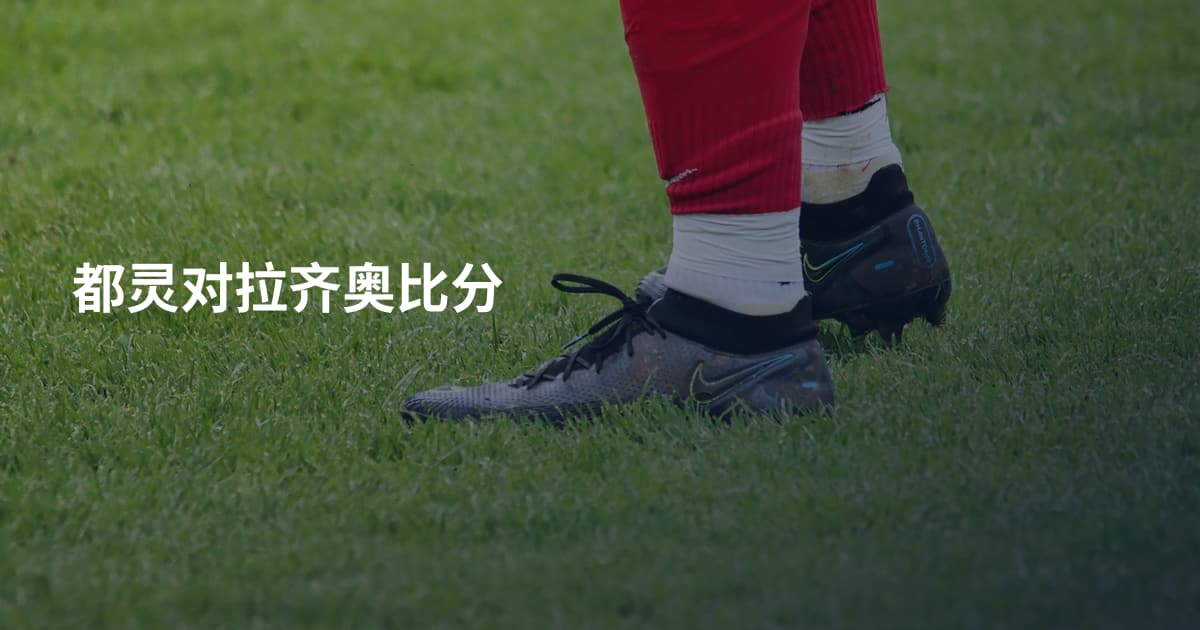 都灵对拉齐奥比分