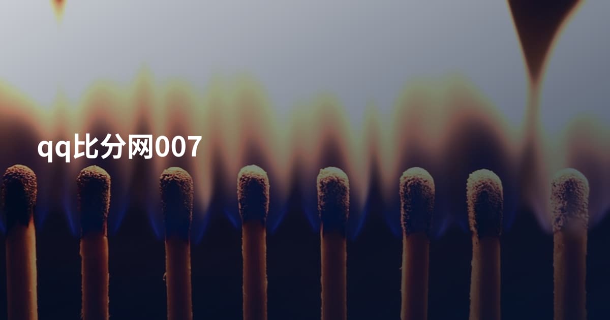 qq比分网007
