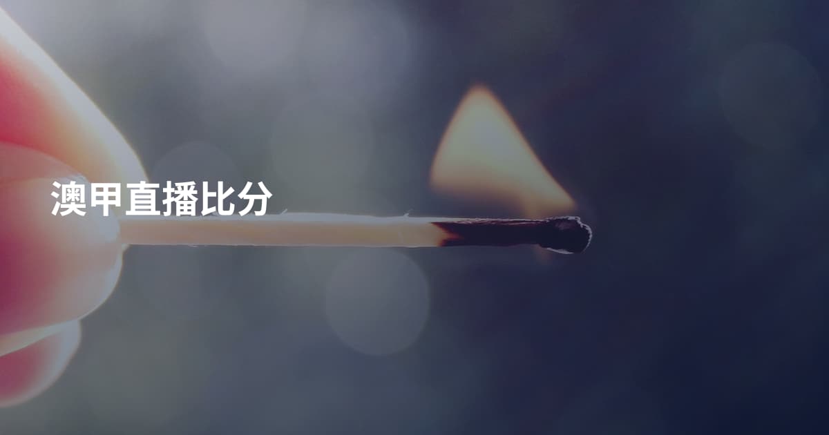澳甲直播比分
