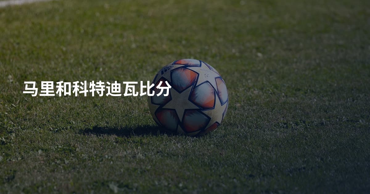 马里和科特迪瓦比分
