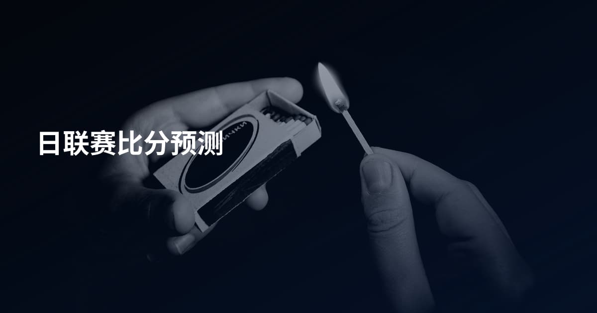 日联赛比分预测
