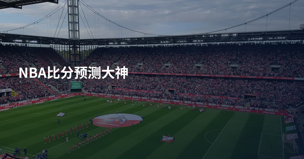 NBA比分预测大神