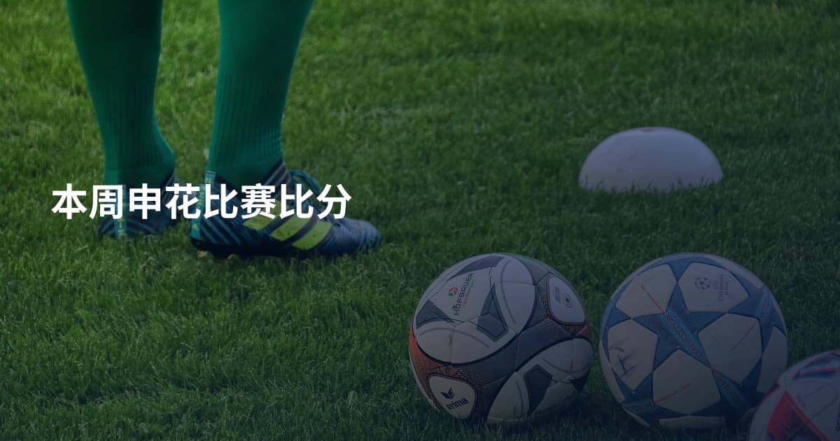 本周申花比赛比分