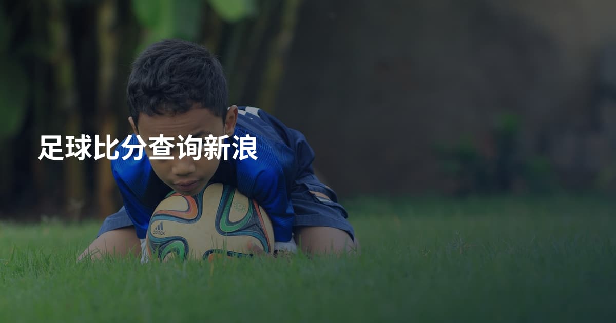 足球比分查询新浪