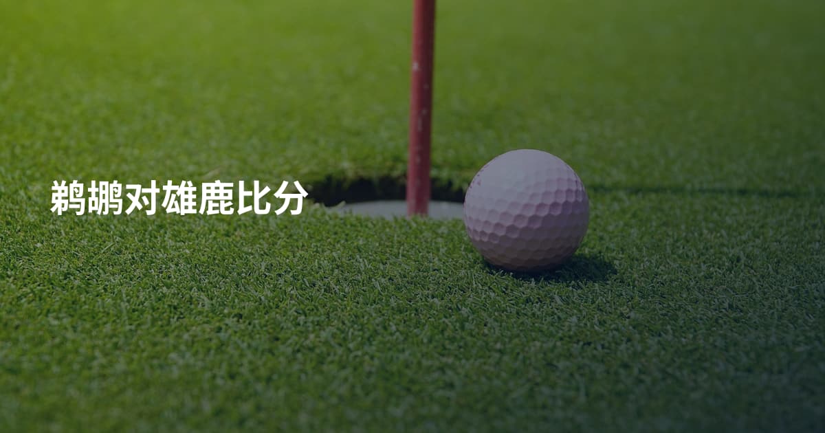 鹈鹕对雄鹿比分