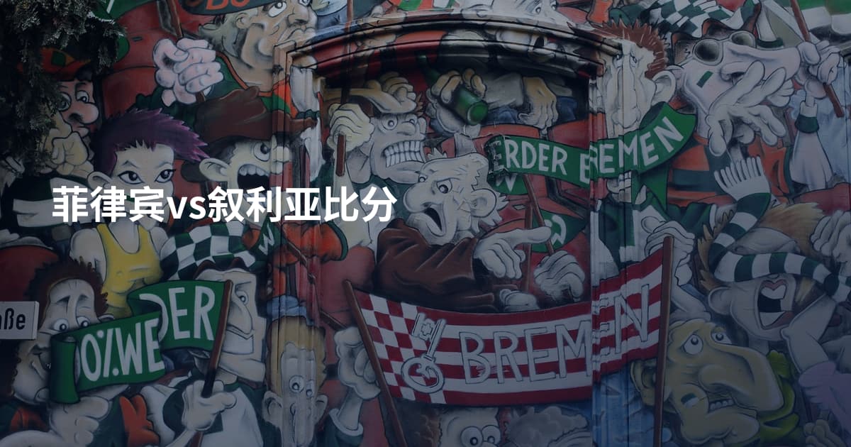 菲律宾vs叙利亚比分