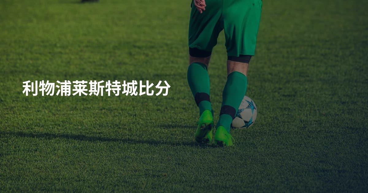 利物浦莱斯特城比分