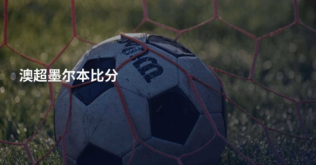 澳超墨尔本比分
