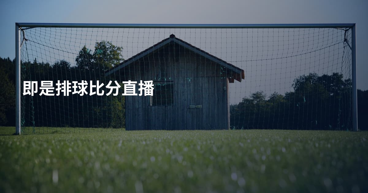 即是排球比分直播
