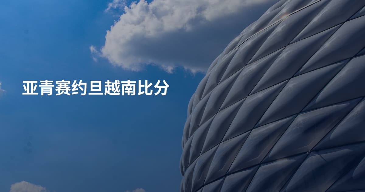 亚青赛约旦越南比分