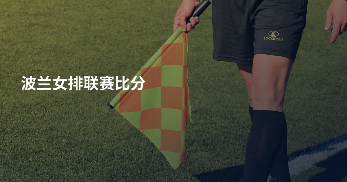 波兰女排联赛比分