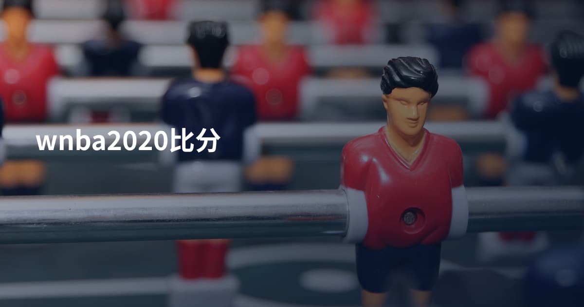 wnba2020比分