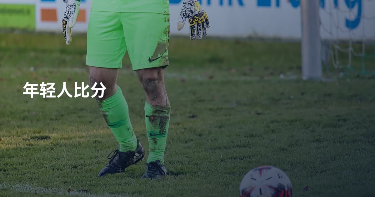 年轻人比分
