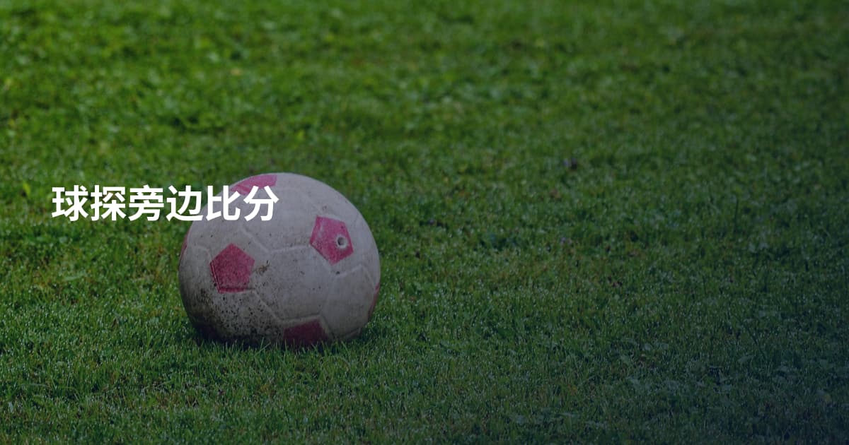 球探旁边比分