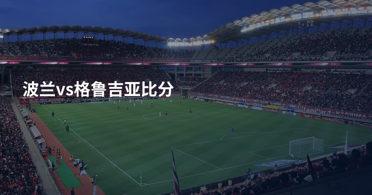 波兰vs格鲁吉亚比分