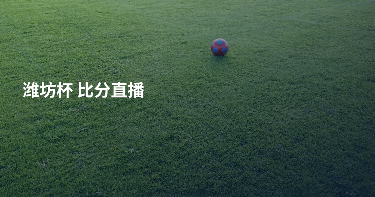 潍坊杯 比分直播